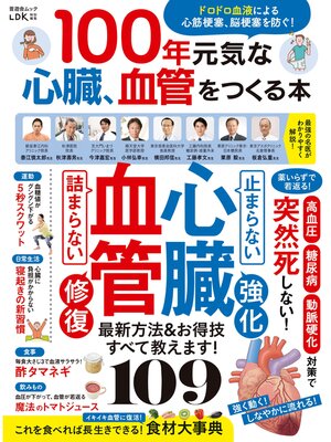 cover image of 晋遊舎ムック　100年元気な心臓、血管をつくる本